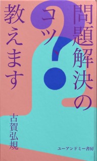 問題解決のコツ、教えます