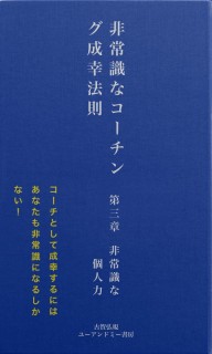 非常識なコーチング成幸法則　第三章