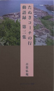 たぬきコーチの行動語録　第三集