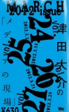 津田大介の「メディアの現場」March issue