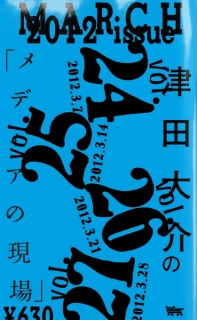 津田大介の「メディアの現場」March issue