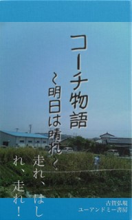 コーチ物語　〜明日は晴れ〜　走れ、はしれ、走れ！