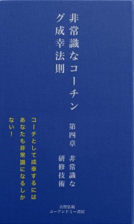 非常識なコーチング成幸法則　第四章