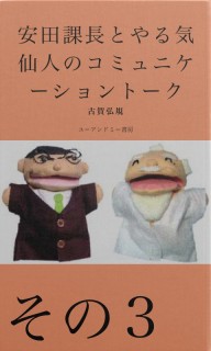 安田課長とやる気仙人のコミュニケーショントーク　その3