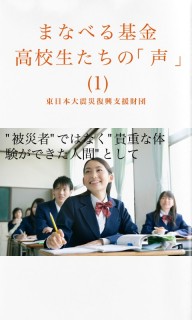 まなべる基金　高校生たちの「声」