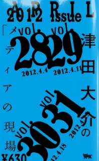 津田大介の「メディアの現場」April issue