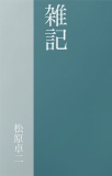 雑記