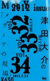 津田大介の「メディアの現場」May issue