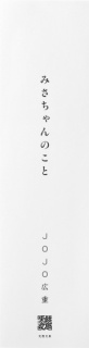 みさちゃんのこと　JOJO広重ブログ 2008-2010