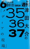 津田大介の「メディアの現場」June issue