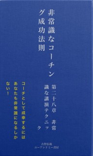 非常識なコーチング成功法則　第二十八章