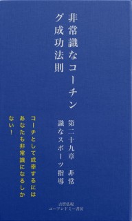 非常識なコーチング成功法則　第二十九章