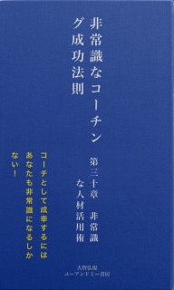 非常識なコーチング成功法則　第三十章