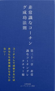 非常識なコーチング成功法則　第三十一章