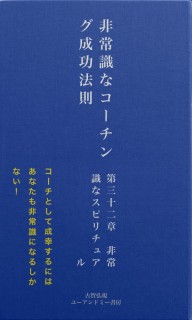 非常識なコーチング成功法則　第三十二章