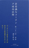 非常識なコーチング成功法則　第三十三章