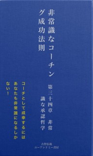 非常識なコーチング成功法則　第三十四章