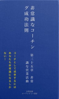 非常識なコーチング成功法則　第三十五章