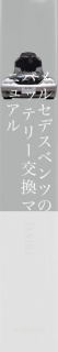 ハウツー メルセデス・ベンツのバッテリー交換