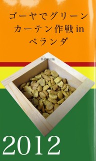 ゴーヤでグリーンカーテン作戦 in ベランダ