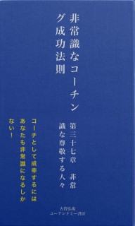 非常識なコーチング成功法則　第三十七章