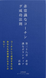 非常識なコーチング成功法則　第三十八章