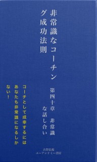 非常識なコーチング成功法則　第四十章