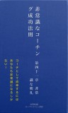 非常識なコーチング成功法則　第四十一章