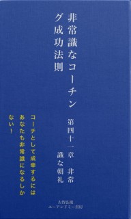 非常識なコーチング成功法則　第四十一章