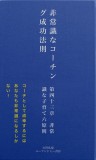 非常識なコーチング成功法則　第四十三章