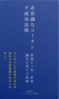 非常識なコーチング成功法則　第四十三章