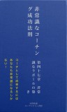 非常識なコーチング成功法則　第四十七章