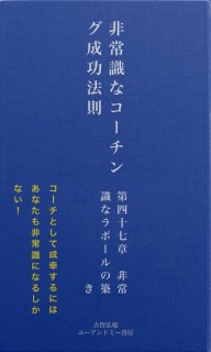 非常識なコーチング成功法則　第四十七章