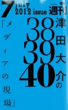 津田大介の「メディアの現場」July issue