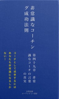 非常識なコーチング成功法則　第四十九章