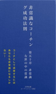 非常識なコーチング成功法則　第五十章