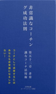 非常識なコーチング成功法則　第五十二章