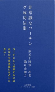 非常識なコーチング成功法則　第五十四章