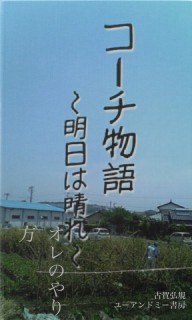 コーチ物語　〜明日は晴れ〜　オレのやり方