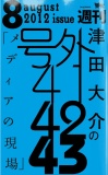 津田大介の「メディアの現場」August issue