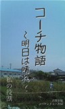 コーチ物語　〜明日は晴れ〜　私の役割