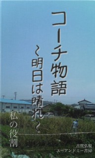 コーチ物語　〜明日は晴れ〜　私の役割