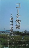 コーチ物語　〜明日は晴れ〜　対決！ファシリテーター