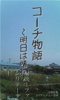 コーチ物語　〜明日は晴れ〜　対決！ファシリテーター