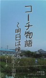 コーチ物語　〜明日は晴れ〜　疾走！羽賀コーチ