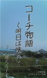 コーチ物語　〜明日は晴れ〜　迷える子羊