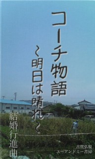 コーチ物語　〜明日は晴れ〜　結婚行進曲