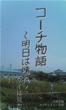 コーチ物語　〜明日は晴れ〜　ワイは見た！