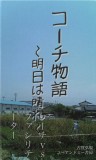 コーチ物語　〜明日は晴れ〜　コーチｖｓファシリテーター