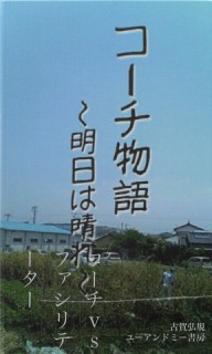 コーチ物語　〜明日は晴れ〜　コーチｖｓファシリテーター